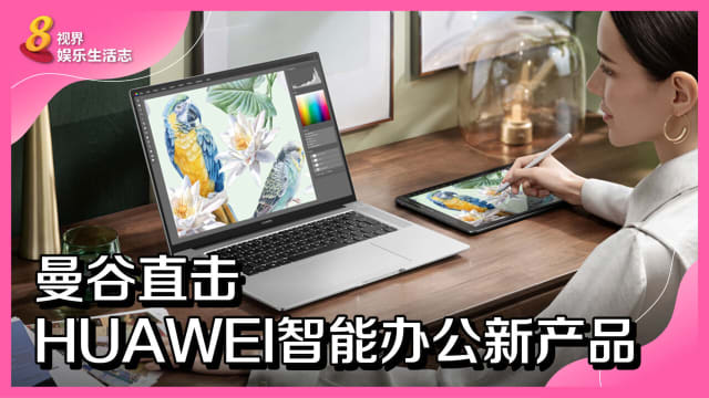 曼谷直击　HUAWEI智能办公新产品