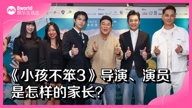 《小孩不笨3》导演、演员　是怎样的家长？