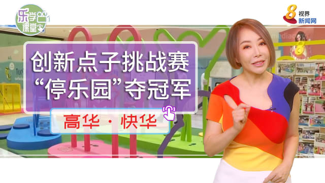 【高华快华】创新点子挑战赛  “停乐园”夺冠军