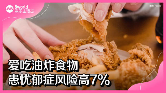 爱吃油炸食物　患忧郁症风险高7%