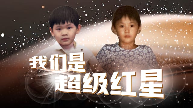 【Cover Star】“超级红星” 养成记