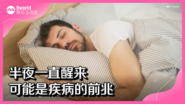 半夜一直醒来　可能是疾病的前兆