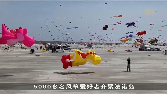 丹麦法诺岛国际风筝节开幕 料展出逾2万5000只风筝
