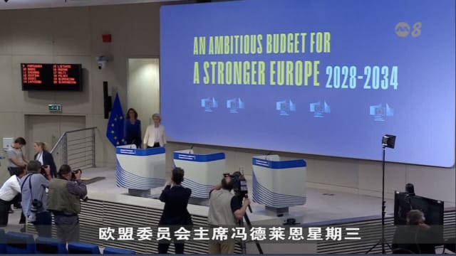 欧盟公布2兆欧元大规模预算案 遭部分成员国反对