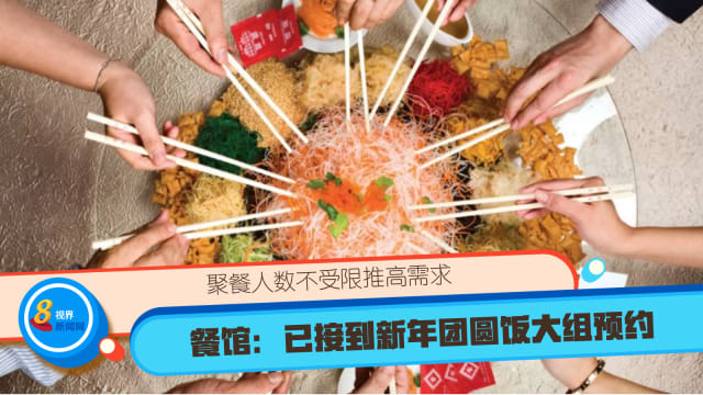 聚餐人数不受限推高需求 餐馆：已接到新年团圆饭大组预约