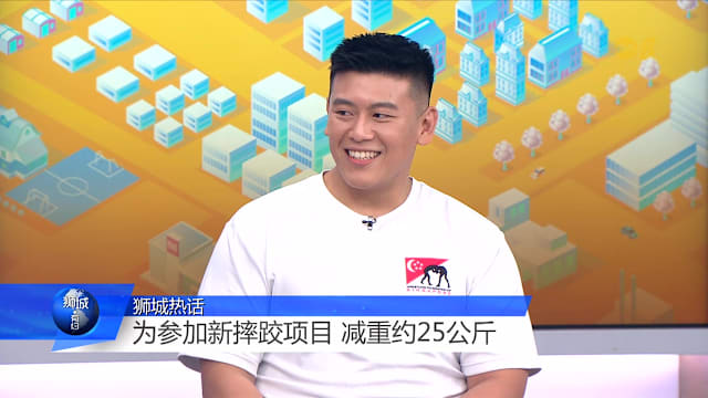 狮城有约 | 120公斤摔跤冠军狂减重 原来有这个苦衷！