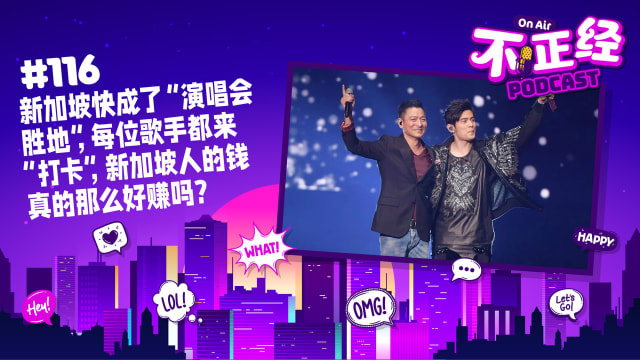 《不正经PODCAST》Ep 116：新加坡快成了“演唱会胜地”，每位歌手都来“打卡”，新加坡人的钱真的那么好赚吗？