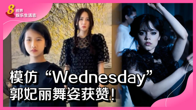 模仿“Wednesday”　郭妃丽舞姿获赞！