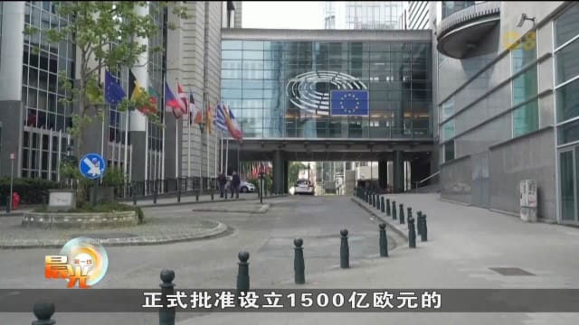 欧盟批准设立武器采购基金 提供1500亿应对俄威胁