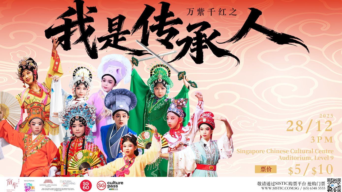 万紫千红之《我是传承人》2025：戏曲演出