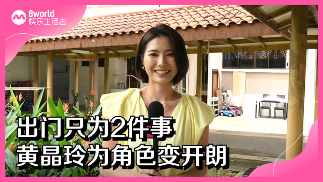 出门只为2件事　黄晶玲为角色变开朗