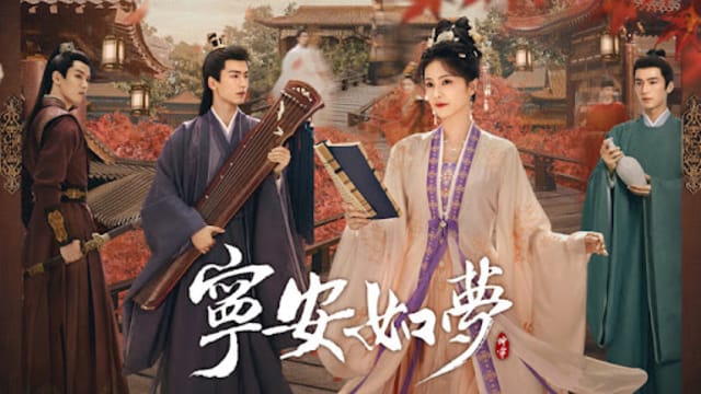 宁安如梦