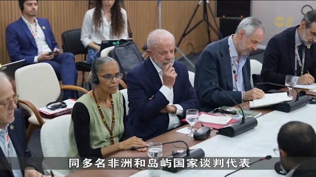 气候大会临近结束 卢拉促各国逐步淘汰化石燃料