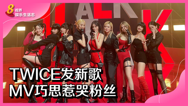 TWICE发新歌　MV巧思惹哭粉丝