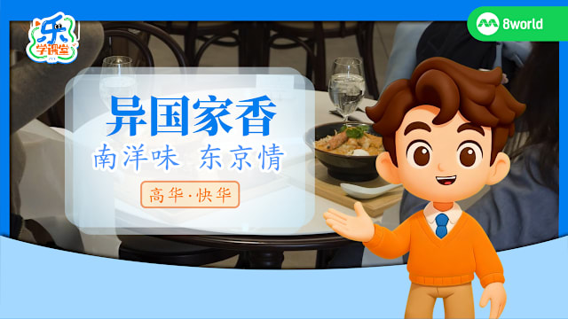 【高华快华】异国家香　南洋味东京情