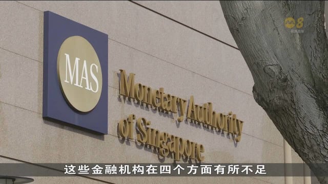 金管局完成洗钱案监督检查工作 包括瑞士信贷和大华银行在内的九家金融机构