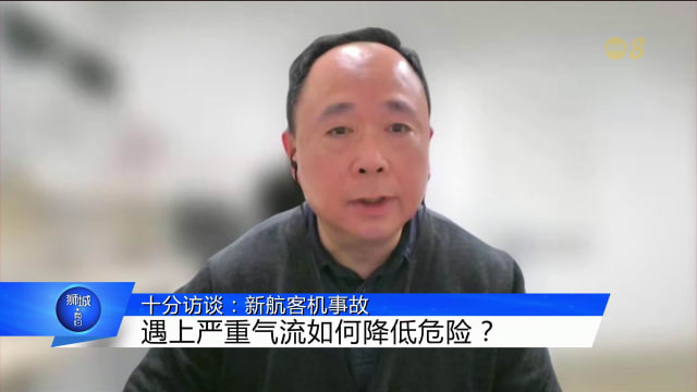 狮城有约 | 十分访谈：新航SQ321事故 遇上乱流如何降低自身危险？