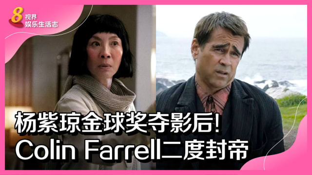 杨紫琼金球奖夺影后！Colin Farrell二度封帝