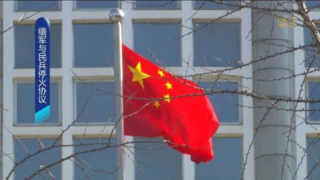 缅甸达成停火协议 中方支持推动和平对话进程