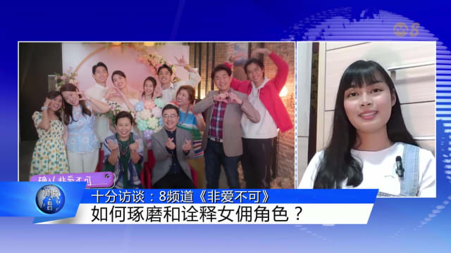 狮城有约 | 十分访谈：8频道《非爱不可》