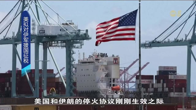 美国警告援伊朗国家 将加征50%关税