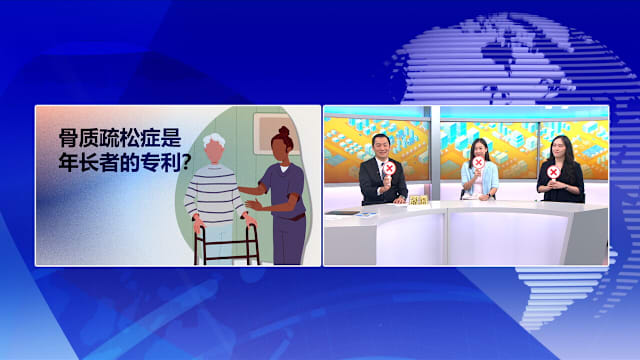 狮城有约 |  骨质疏松不是老人病 30岁后已开始流失
