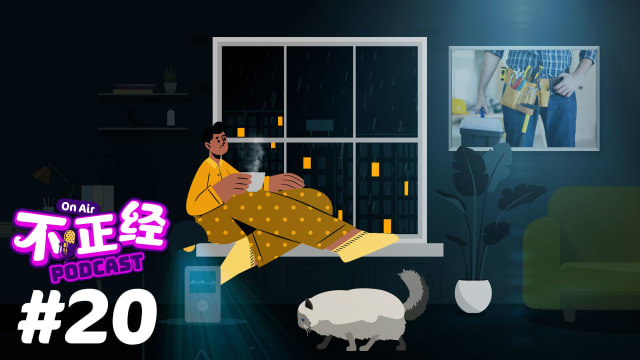 《不正经PODCAST》EP20：装修屋子，最容易踩雷的就是找不到好的ID！