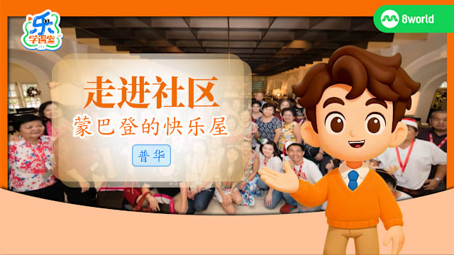 【普华】走进社区　蒙巴登的快乐屋