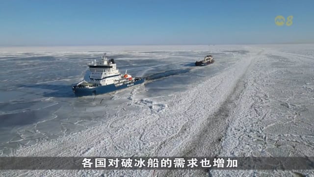 北极航运或缩短中欧航程 芬兰破冰船需求上升