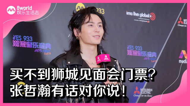 【重温直播】买不到狮城见面会门票？ 张哲瀚有话对你说！