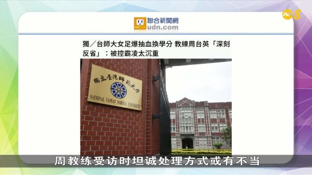 晨光|纸上风云：台师大女足球员被抽血霸凌 目的何在？