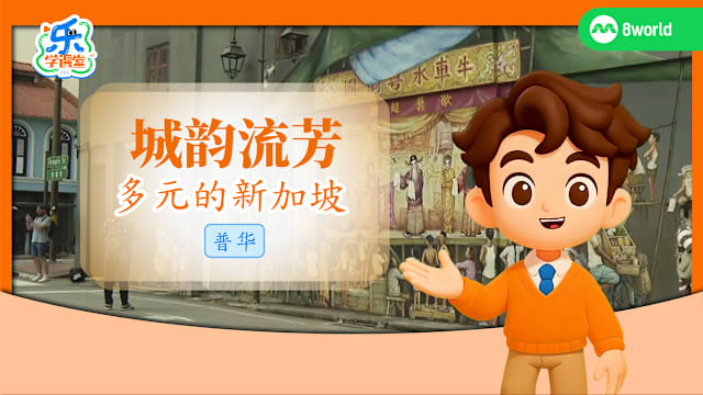 【普华】城韵流芳　多元的新加坡