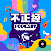  不正经PODCAST