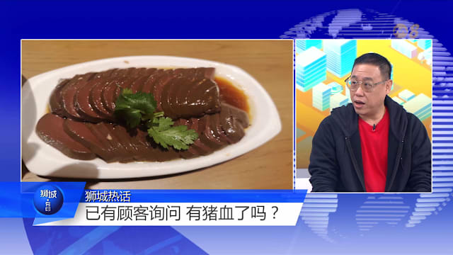 狮城有约 | 营养价值高 猪血补铁又低脂