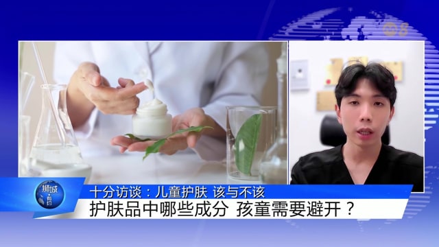 狮城有约 | 十分访谈：儿童护肤的“该与不该”