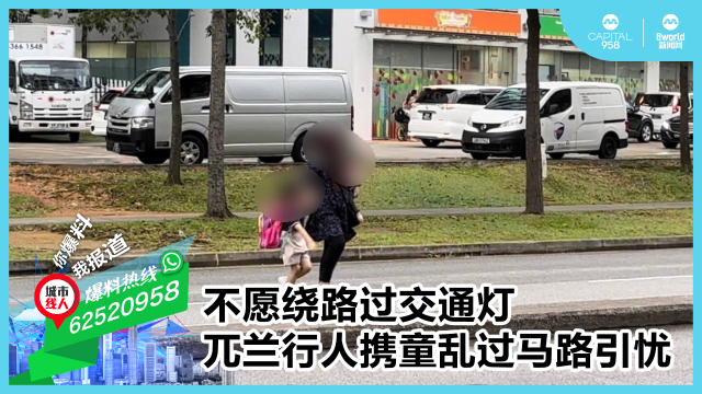 不愿绕路过交通灯 兀兰行人携童乱过马路引忧