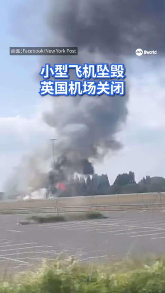 小型飞机坠毁 英国机场关闭