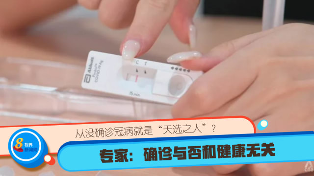 从没确诊冠病就是“天选之人”？专家：确诊与否和健康无关