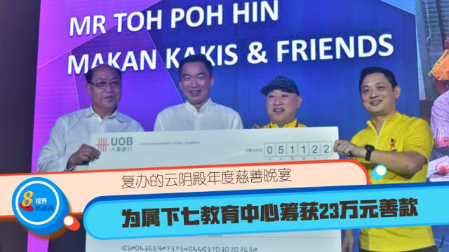 复办的云阴殿年度慈善晚宴  为属下七教育中心筹获23万元善款