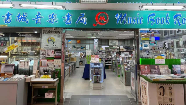 创立43年 百胜楼书城音乐书局今天结业 