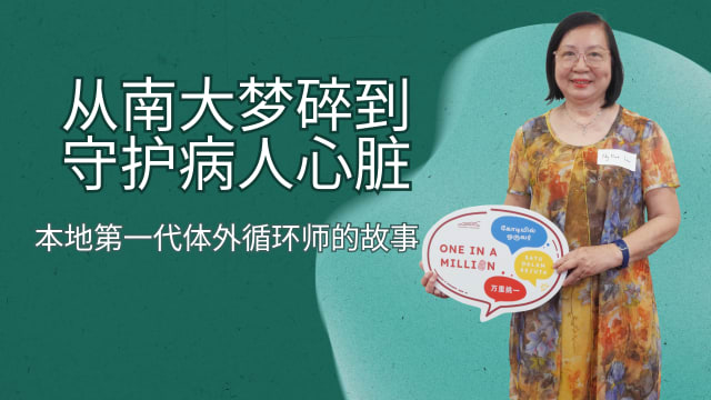 【SG60】从南大梦碎到守护病人心脏 | 本地第一代体外循环师的故事