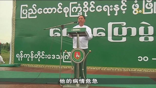 缅甸代总统敏瑞因病逝世享年74岁 葬礼将以国葬形式举行