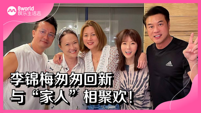 李锦梅匆匆回新　与“家人”相聚欢！