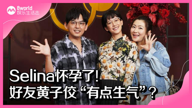 Selina怀孕了！好友黄子佼“有点生气”？