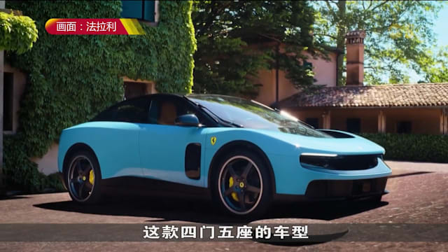 法拉利推出首款纯电动车 迈向电动化新时代