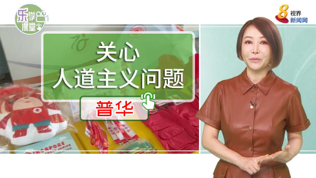 【普华】红十字会成立青年中心 吸引年轻人参与人道救援活动