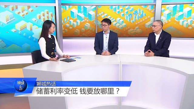 狮城有约 | 储蓄利率下调 存款和投资怎么规划？