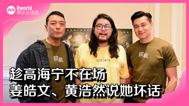 趁高海宁不在场　姜皓文、黄浩然说她“坏话”