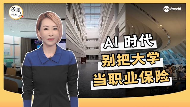 【多懂一点】AI时代 没有永远安全的专业？ 