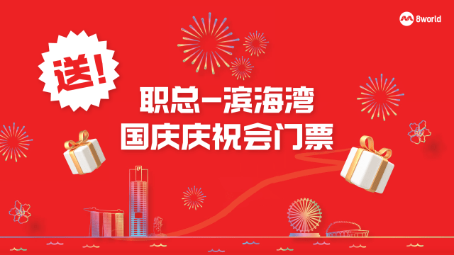 【送票】送职总-滨海湾国庆庆祝会门票